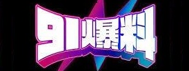 新91黑料实时爆料 | 吃瓜社区新鲜出炉 - 乐趣无穷