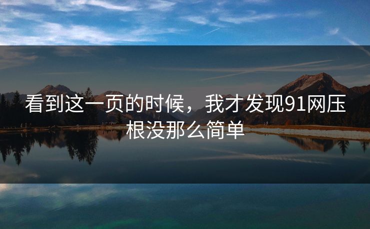 看到这一页的时候，我才发现91网压根没那么简单