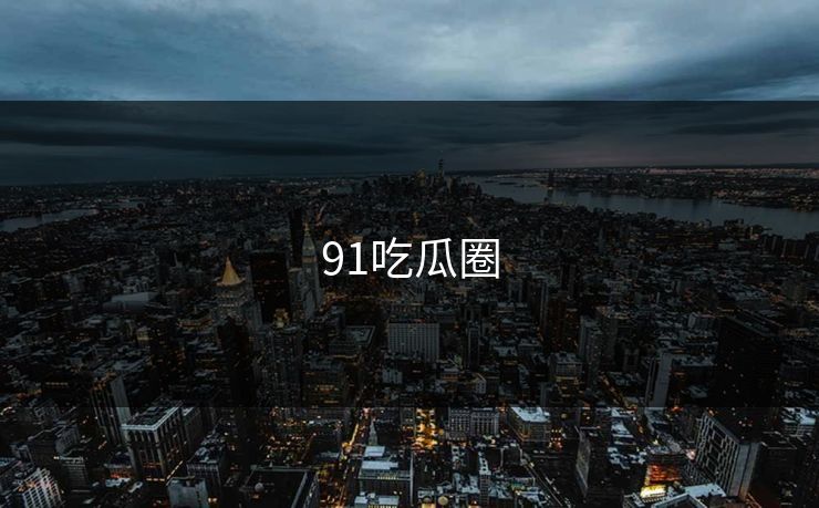 91吃瓜圈